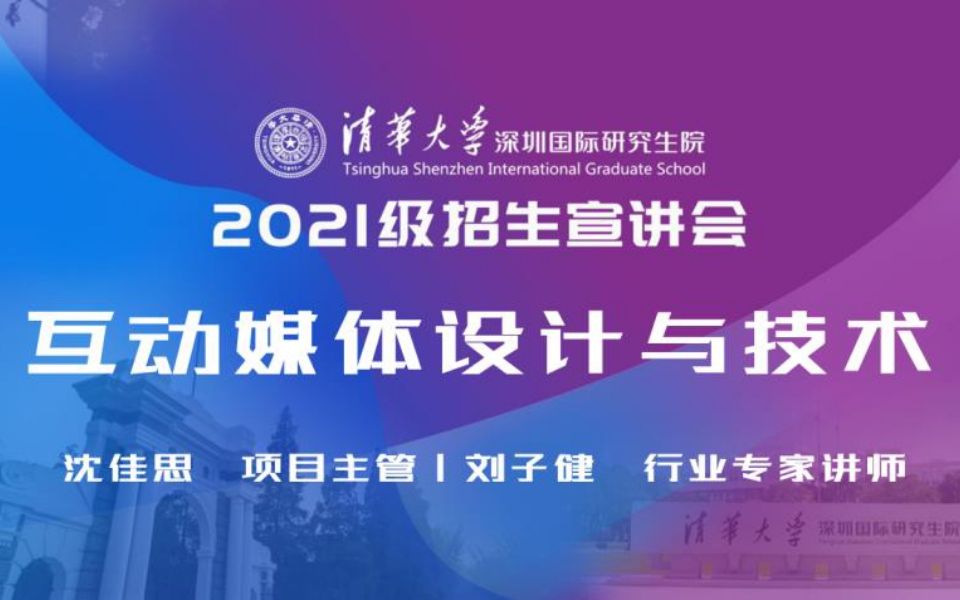 【考研喵】清华大学深圳国际研究生院2021年线上招生宣讲会:互动媒体设计与技术哔哩哔哩bilibili