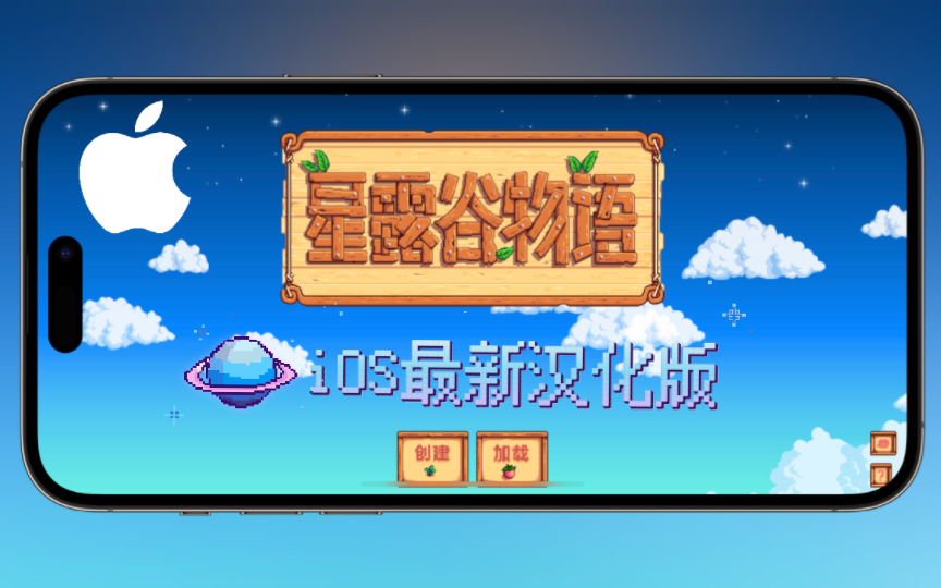 苹果iOS《星露谷物语》1.5汉化版下载星露谷物语