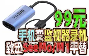 Скачать видео: 99元手机变监视器录机，还高画质低延迟？致迅SeeMo、M1平替？MS2130 USB 3.0采集卡拯救监视内耗？