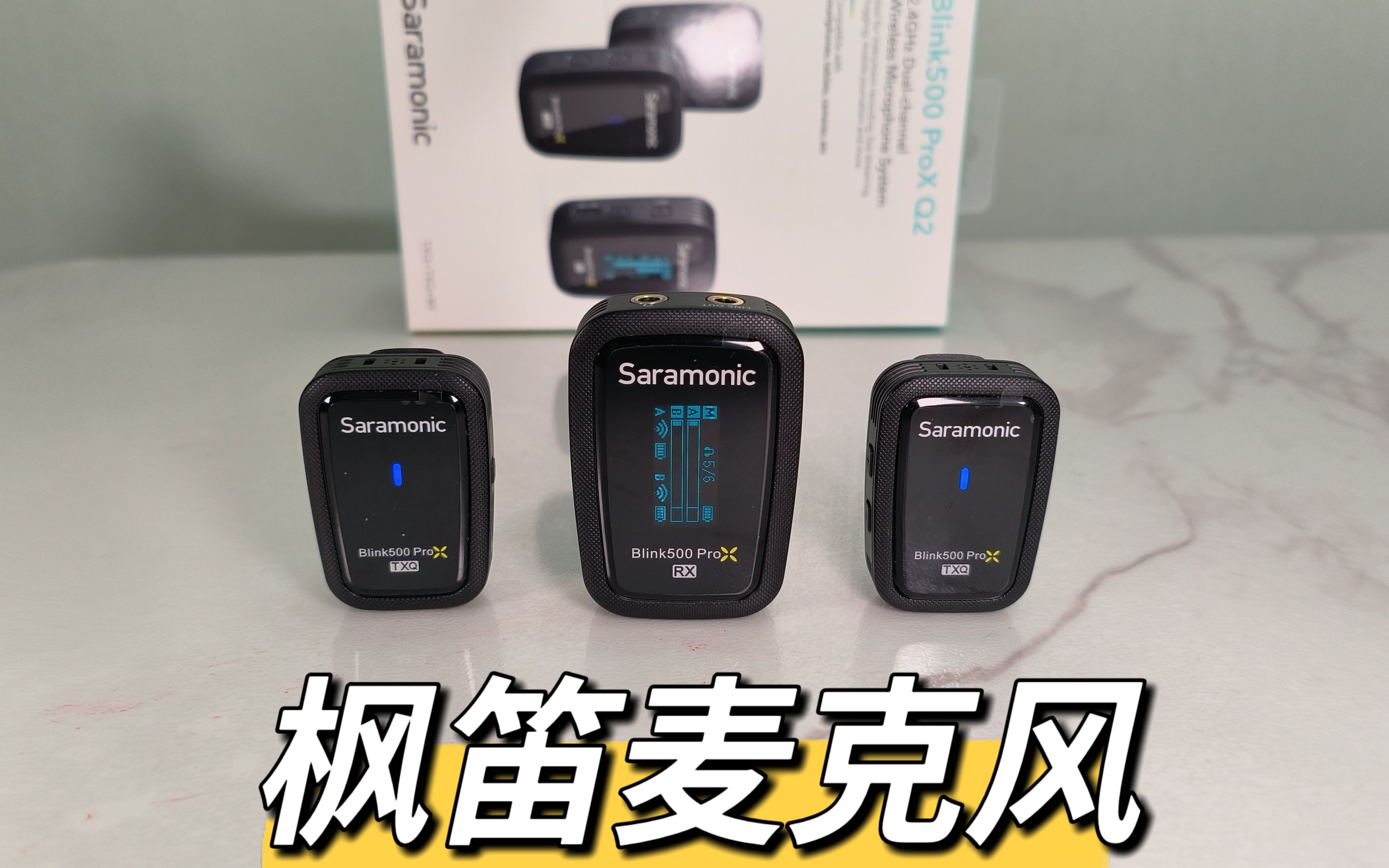 功能丰富的无线麦克风,深度体验枫笛500proxq2
