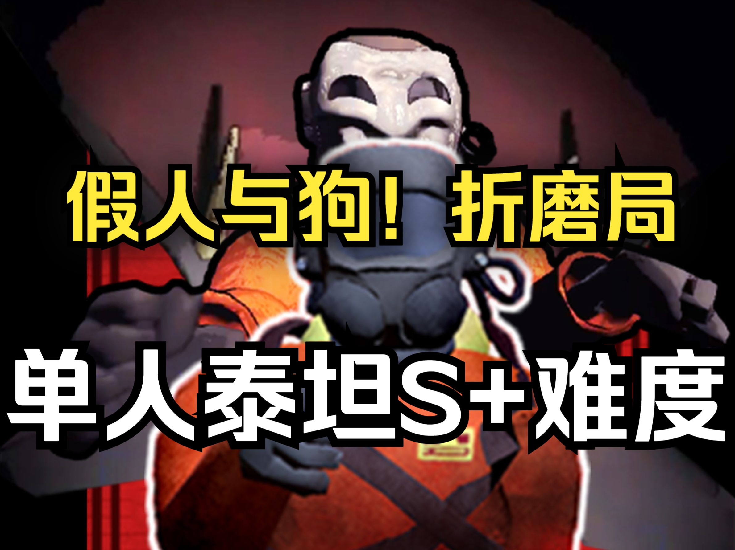 【致命公司】单人泰坦日食s 难度,假人与狗!娱乐折磨局