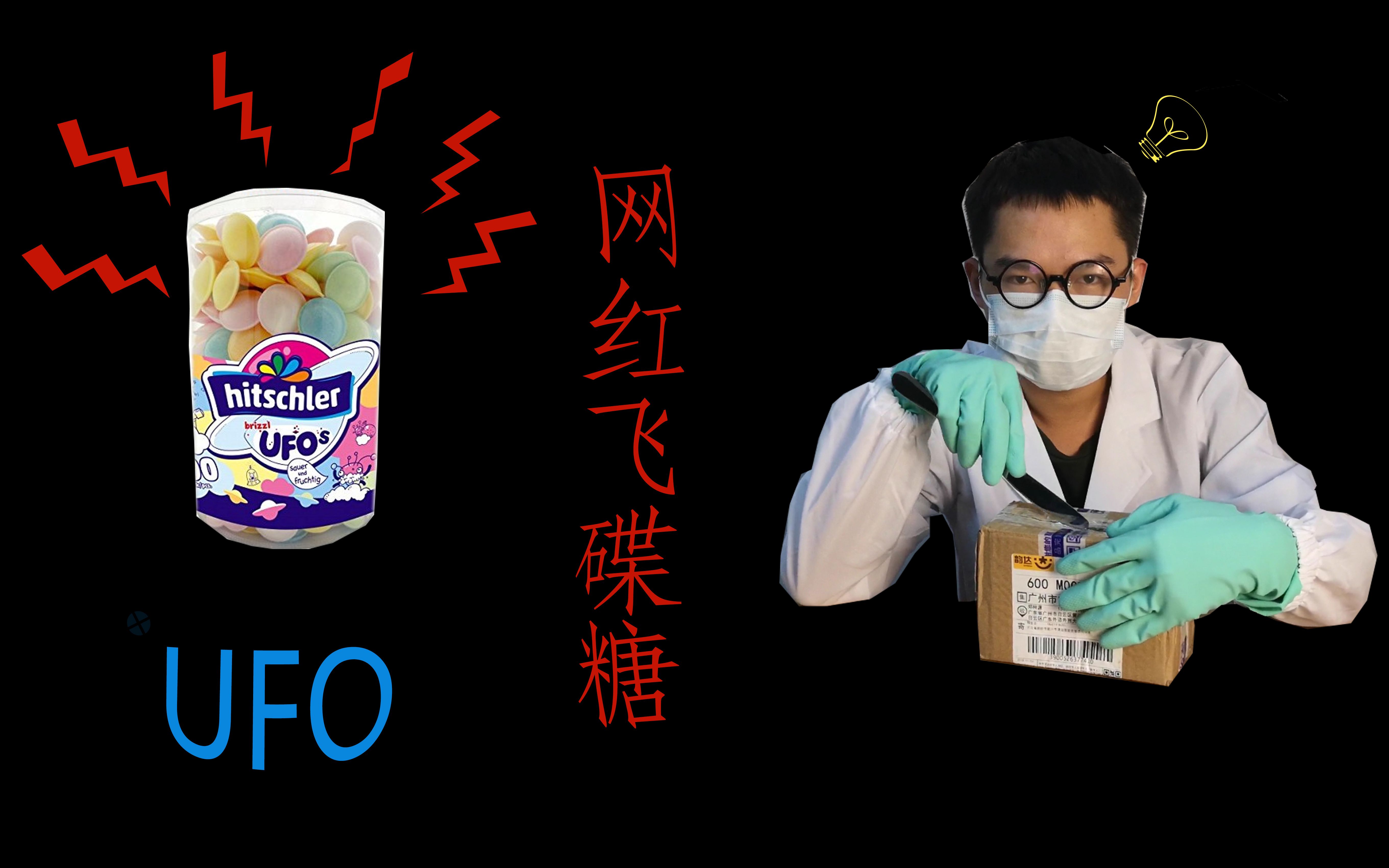 开箱网红飞碟糖 一蒙面男子居然对糖果干出这种惊人的事!