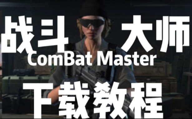 [图]战斗大师保姆级下载教程！【ComBat Master】