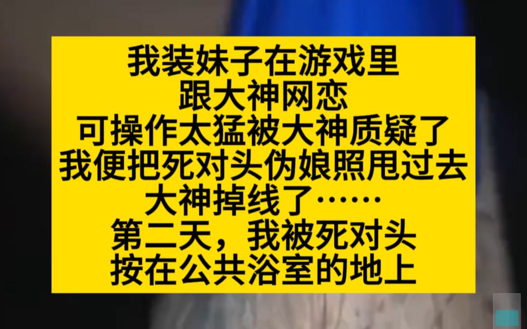 【原耽推文】我装妹子在游戏里网恋,被大神质疑操作太猛,我爸死对头照片发了过去哔哩哔哩bilibili