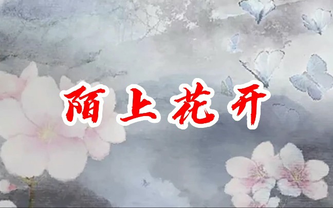 [图]【剧版羡忘/战山为王】陌上花 01(重生甜宠)