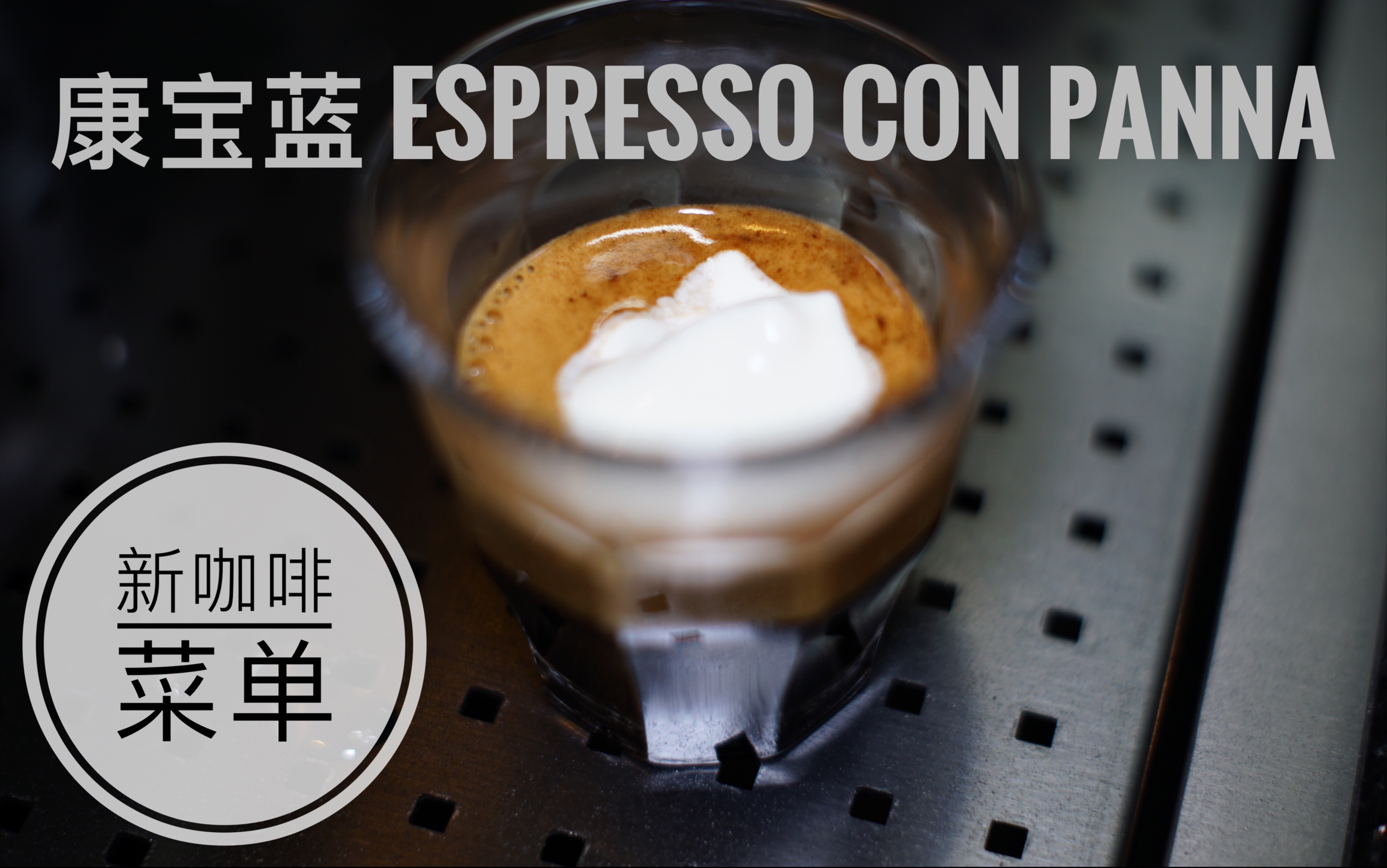 【新咖啡菜单系列】简一手压咖啡机康宝蓝制作 ESPRESSO CON PANNA哔哩哔哩bilibili