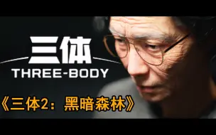 Скачать видео: 零经费 自拍《三体2：黑暗森林》（自制动画）第01集