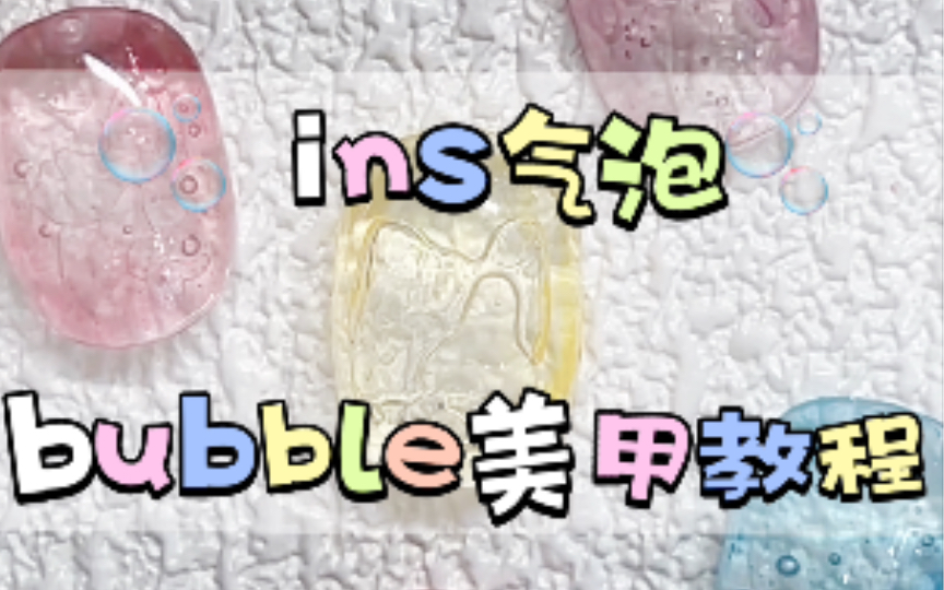 Bubble nail 气泡美甲| 日本火爆的泡泡美甲教程哔哩哔哩bilibili