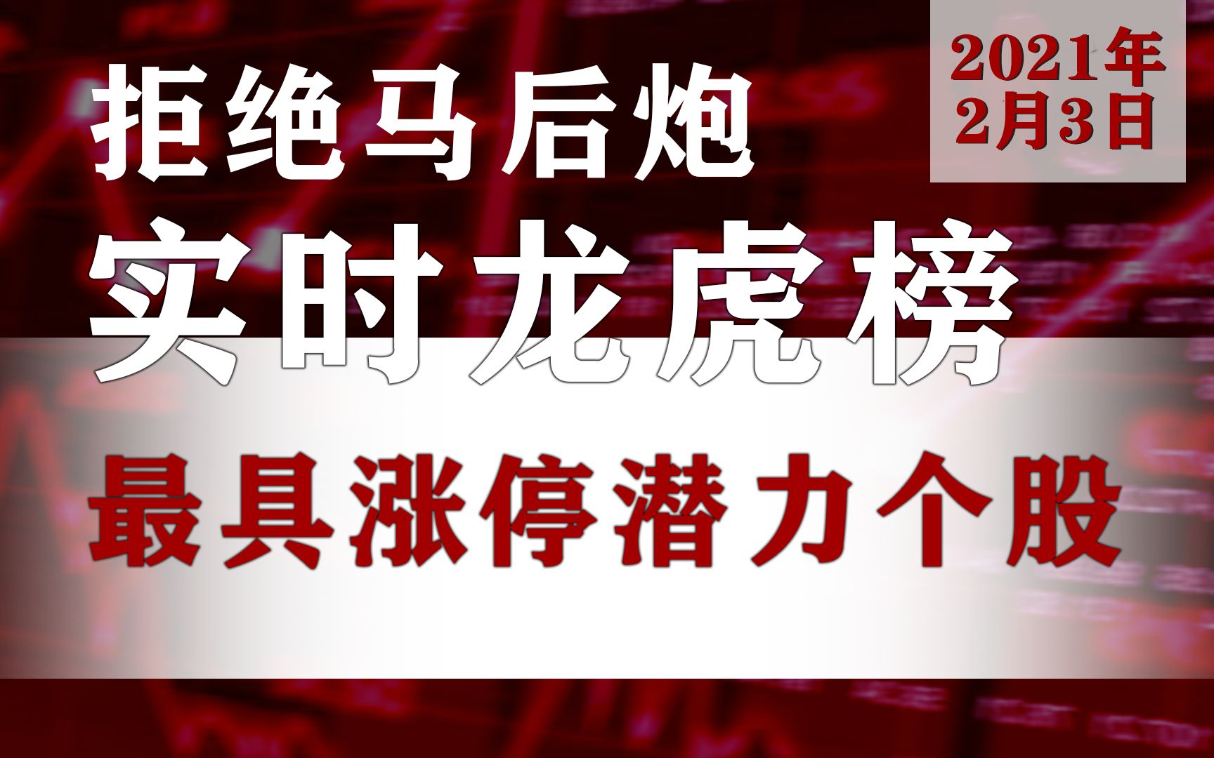 2月3日A股最具涨停潜力龙虎榜名单公布:603353和顺石油600055万东医疗605335巴比食品哔哩哔哩bilibili