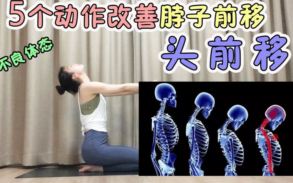 【纠正不良体态头前移】5个动作帮你改善脖子前倾,头前移,每天坚持练