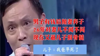 男子有钱就抛妻弃子，26年就当做儿子不存在，现在逼儿子捐骨髓