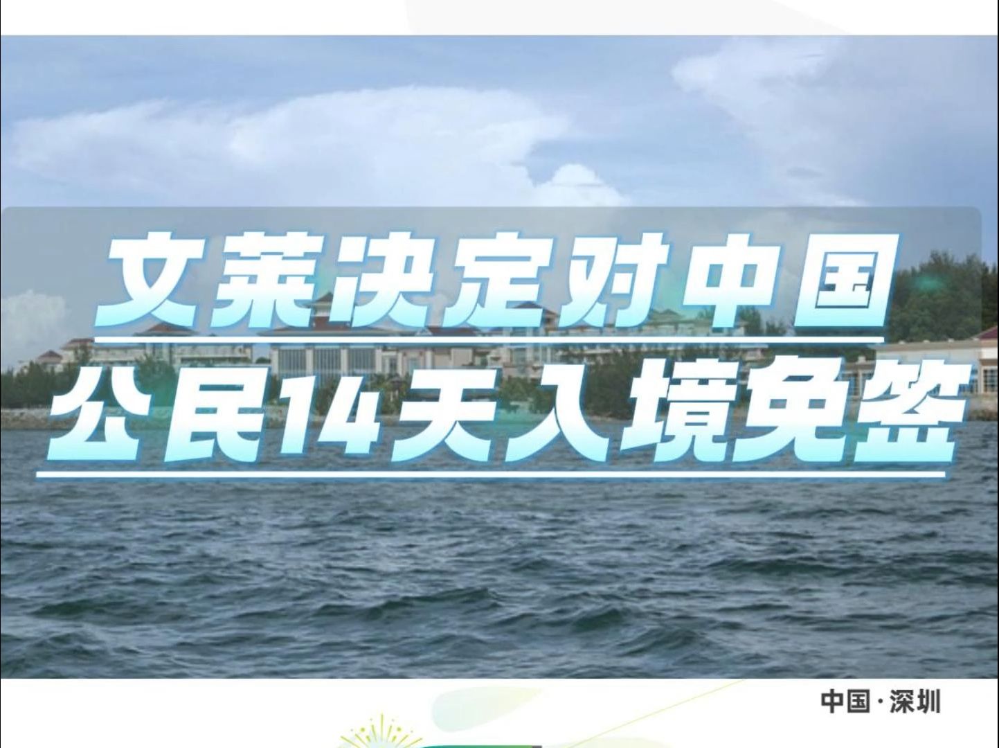 文莱决定对中国公民14天入境免签哔哩哔哩bilibili