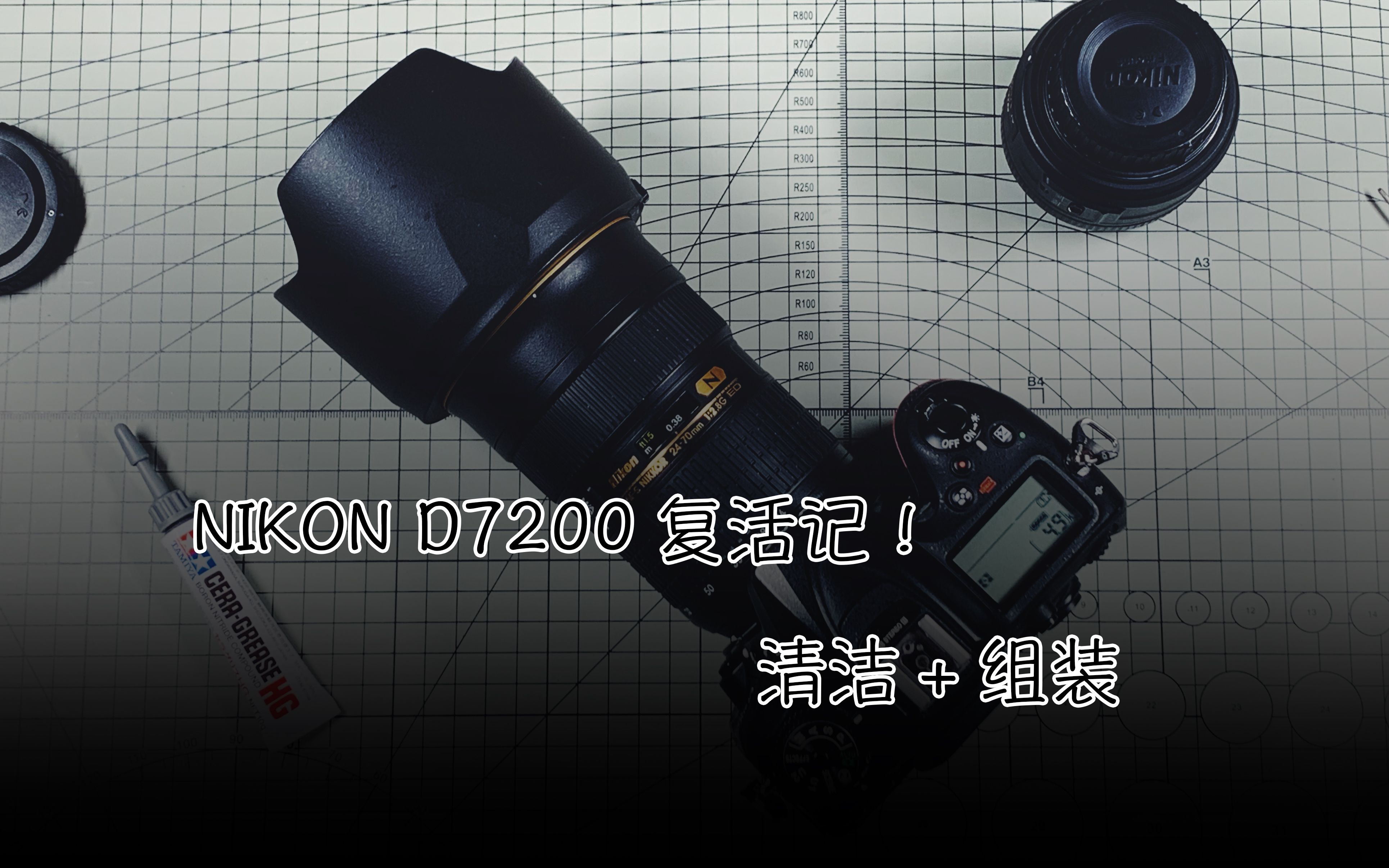 【穷拆解NO.2】NIKON D7200复活记!我又把D7200装起来了!哔哩哔哩bilibili