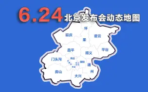 Download Video: 动画速览24日北京发布会：新增2例 经开区倡导居家办公