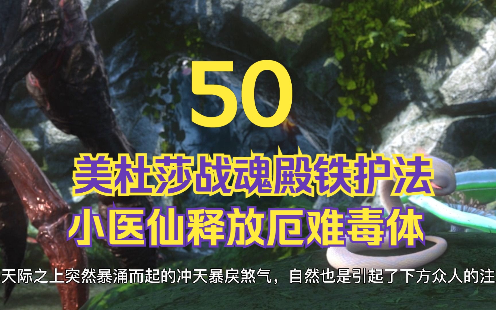 美杜莎大战魂殿铁护法,小医仙释放厄难毒体斗破苍穹50哔哩哔哩bilibili