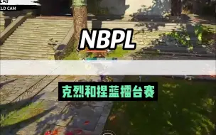 Download Video: 【NBPL】克烈和不会捏蓝线下的擂台挑战赛