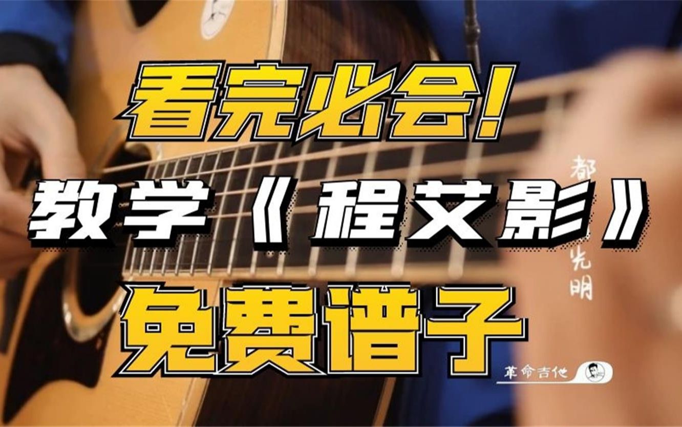 [图]【吉他教学】附谱赵雷《程艾影》吉他弹唱教学