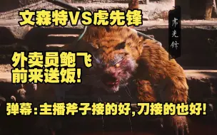 Download Video: 黑神话悟空：文森特大战虎先锋！主播真就技能全吃阿！