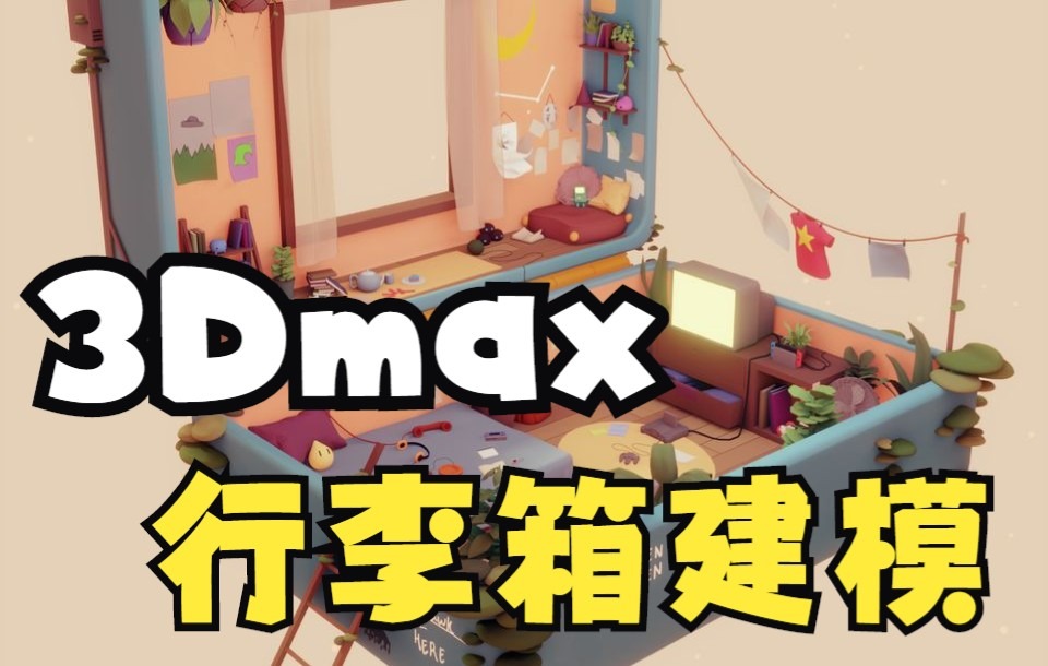 3Dmax建模教程:行李箱模型制作哔哩哔哩bilibili