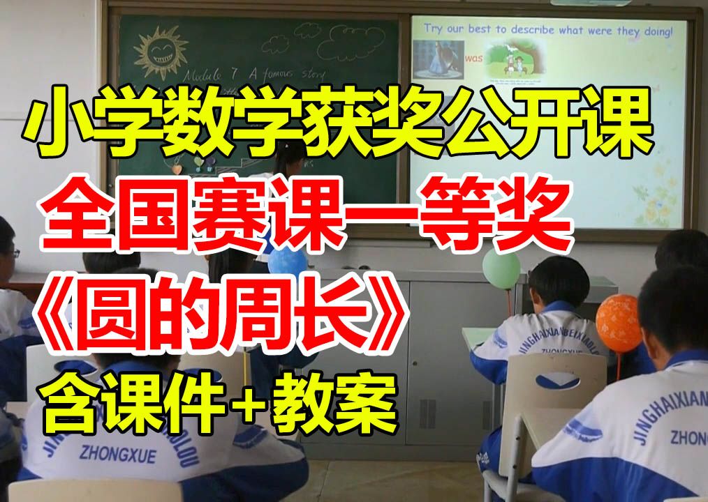 圆的周长【小学数学优质课】【全国大赛一等奖】【有配套课件教案】哔哩哔哩bilibili