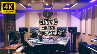 《练习》-刘德华 百万录音棚4K完整版