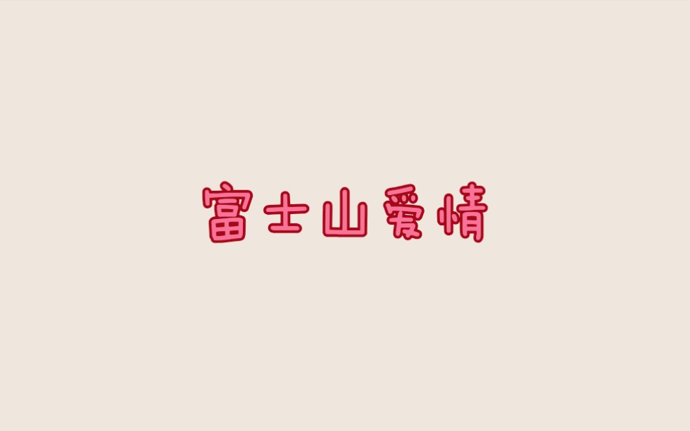 富士山爱情哔哩哔哩bilibili