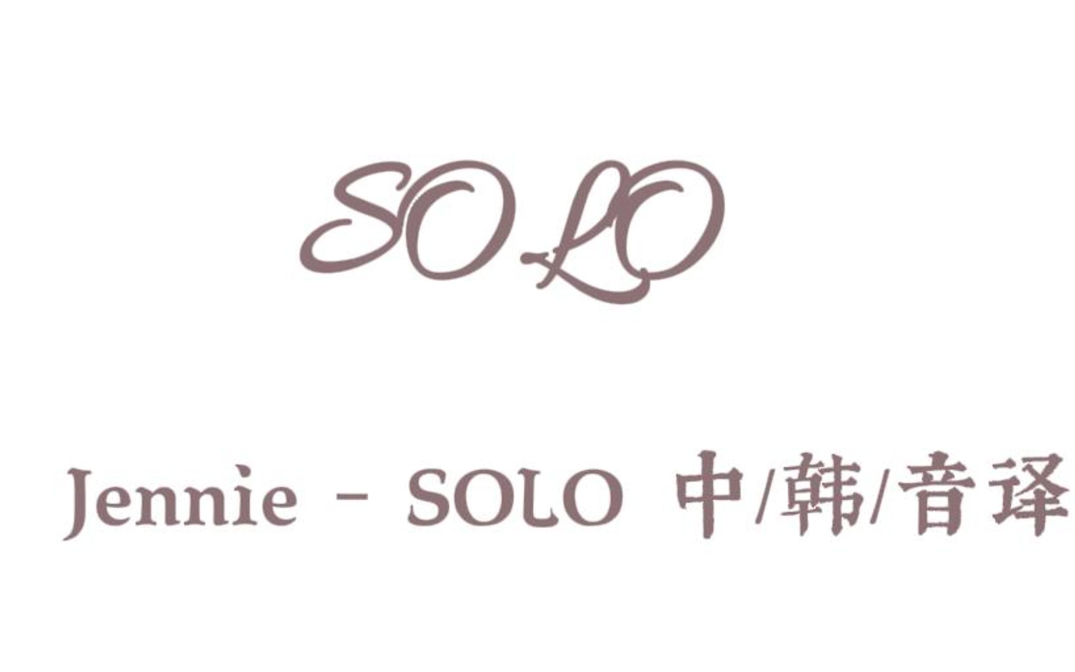 [图]都进来学SOLO~中文音译版