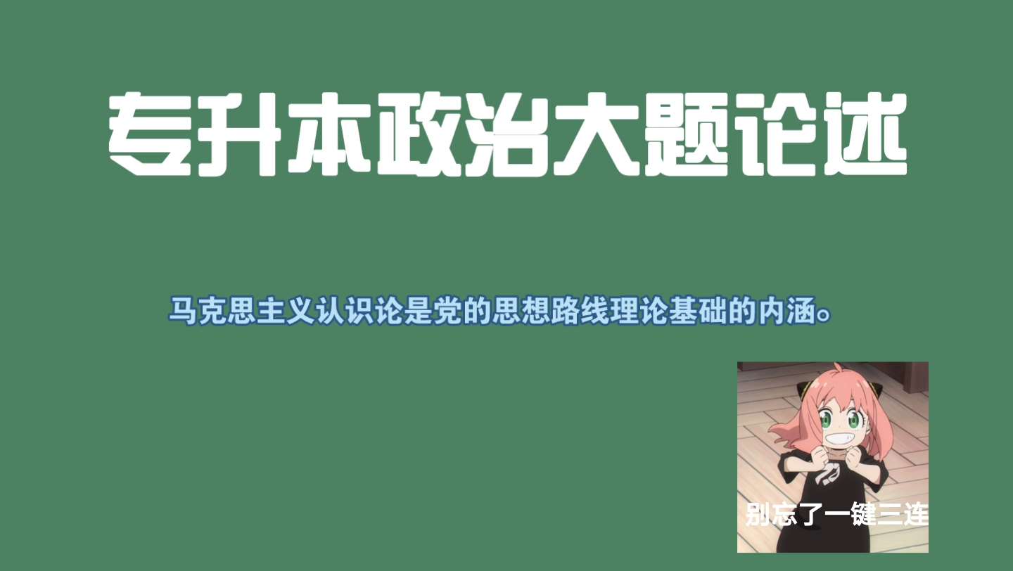 专升本政治大题 马克思主义认识论是党的思想路线理论基础的内涵.哔哩哔哩bilibili