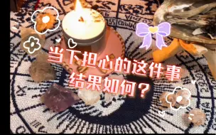 Download Video: 当下焦虑？来，让牌牌告诉你结果！