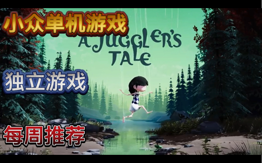 [图]steam小众单机独立游戏每周推荐9.27-10.3提线木偶的故事（A Juggler's Tale）