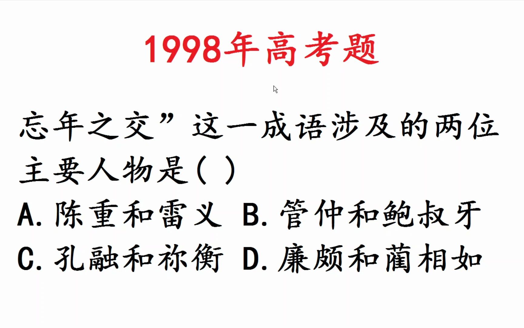 1998年高考语文题:忘年之交指的是哪两人哔哩哔哩bilibili