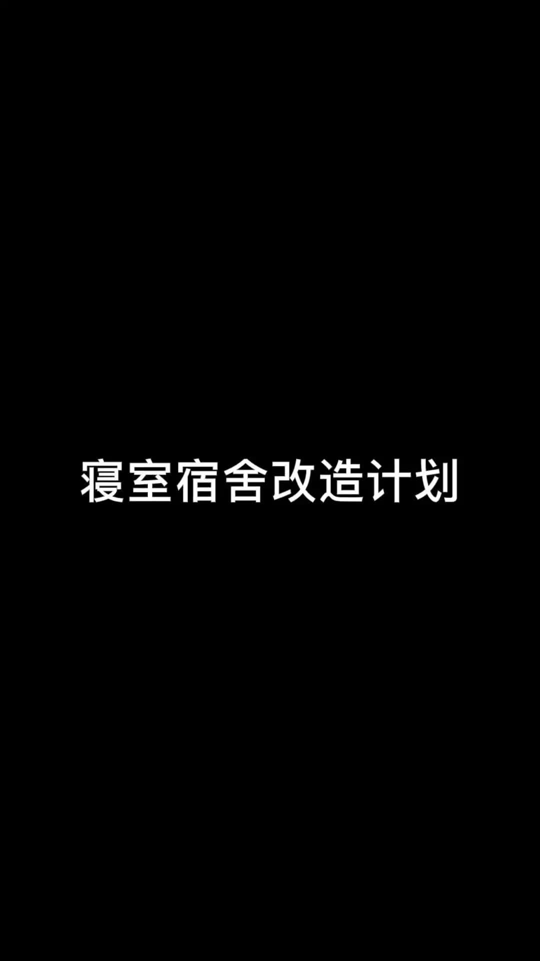 [图]寝室改造计划vlog