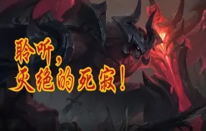 下载视频: 【LOL亚托克斯8句经典台词】你觉得你能，杀死我！