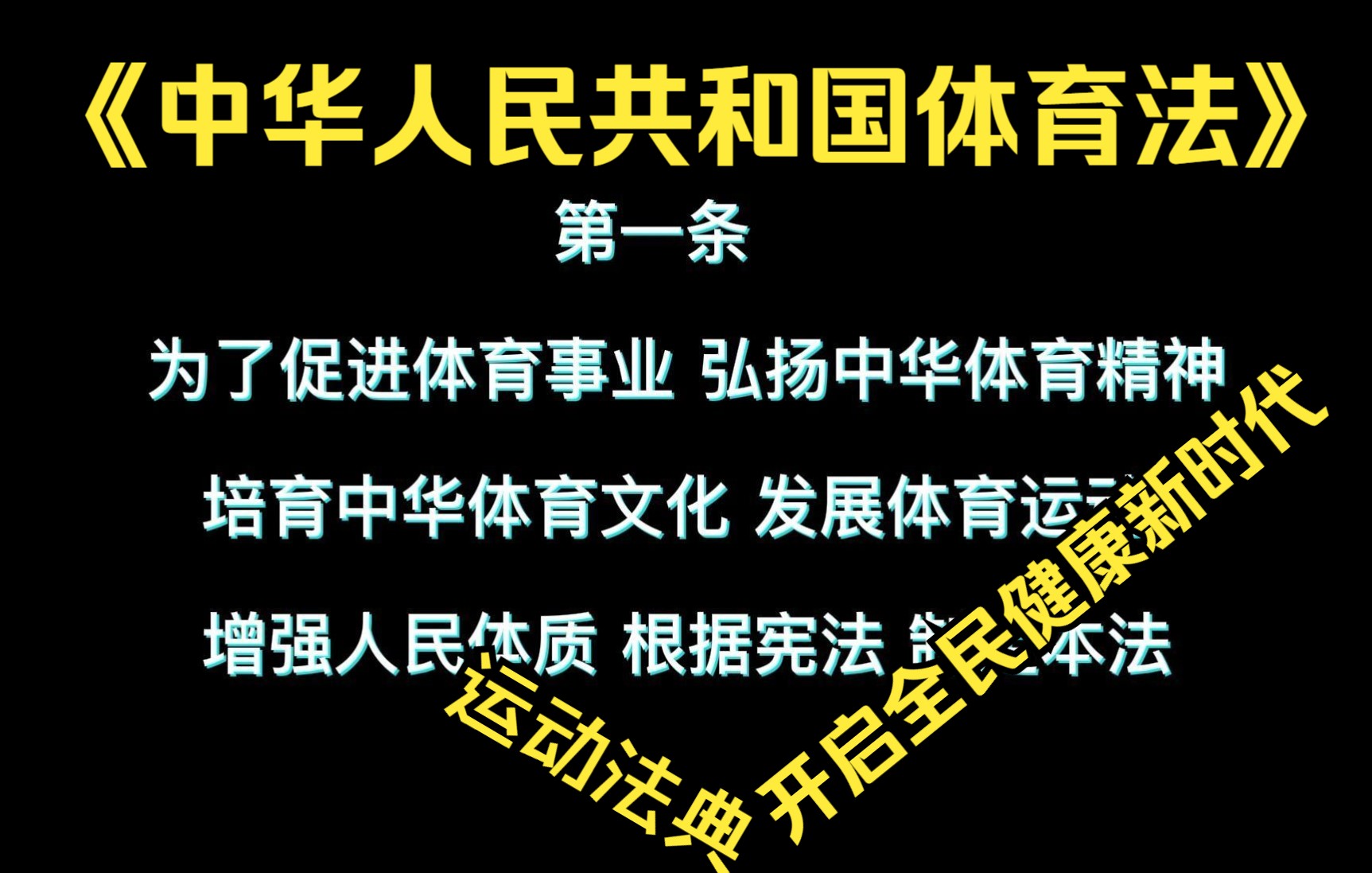 《中华人民共和国体育法》2022624通过 依法运动的时代到来了中国的体育法典 运动健身者的春夏来临 附体育法全文哔哩哔哩bilibili