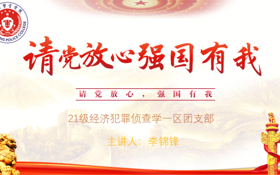 2021年11月19号,21级经济犯罪侦查学一区队于校园内完成“请党放心,强国有我”主题团日活动.哔哩哔哩bilibili