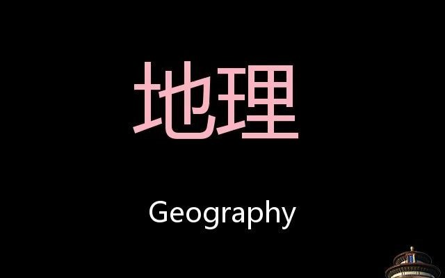 [图]地理 Chinese Pronunciation Geography