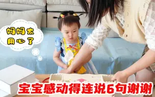 Download Video: 女儿2岁生日，妈妈送上1份可以变美的礼物，宝宝：还是妈妈了解我