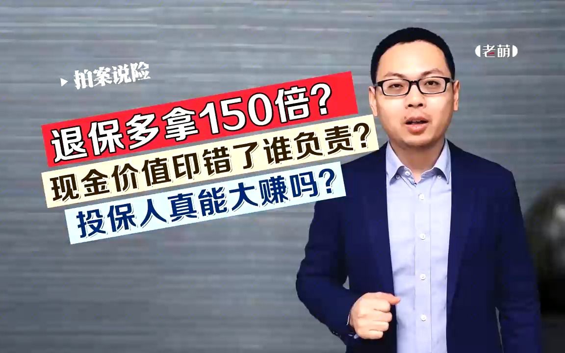 土豪保险公司退保多给150倍现金价值?保险公司说,印错了哔哩哔哩bilibili