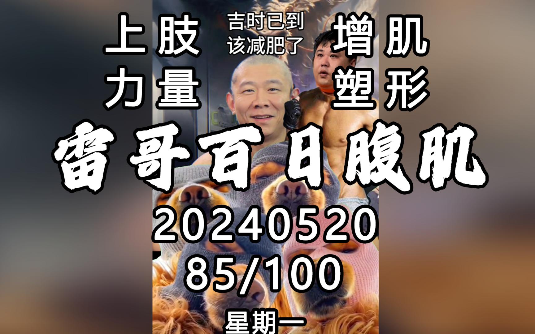 20240520雷哥健身2024年5月20日星期一百日腹肌直播录屏回放85/100