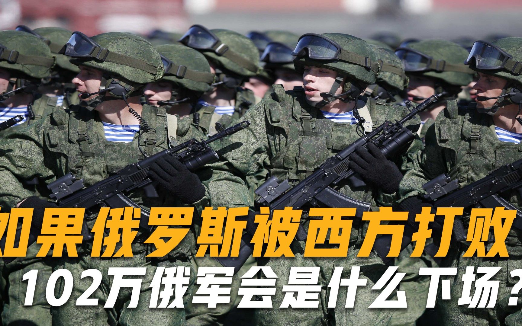 若是美俄冲突爆发,102万俄军将会是什么下场?专家给出四字答案