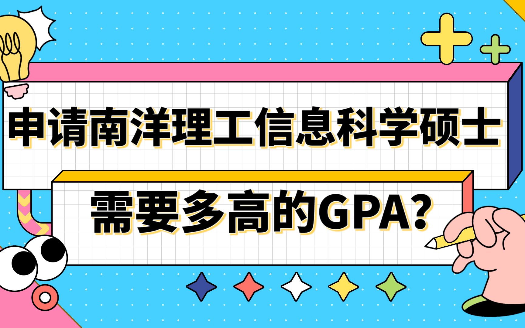 【新加坡留学】申请南洋理工大学信息科学需要多高的GPA?哔哩哔哩bilibili