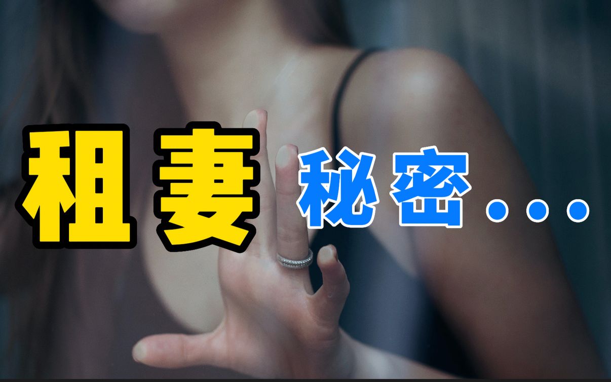 [图]泰国租妻日夜服务背后的故事｜奇闻趣事