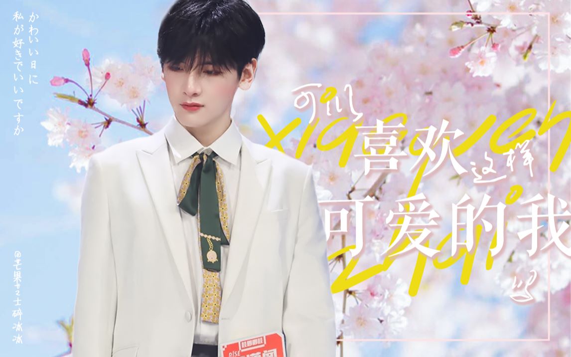 翟潇闻可以喜欢这样可爱的我吗快乐大本营甜向混剪