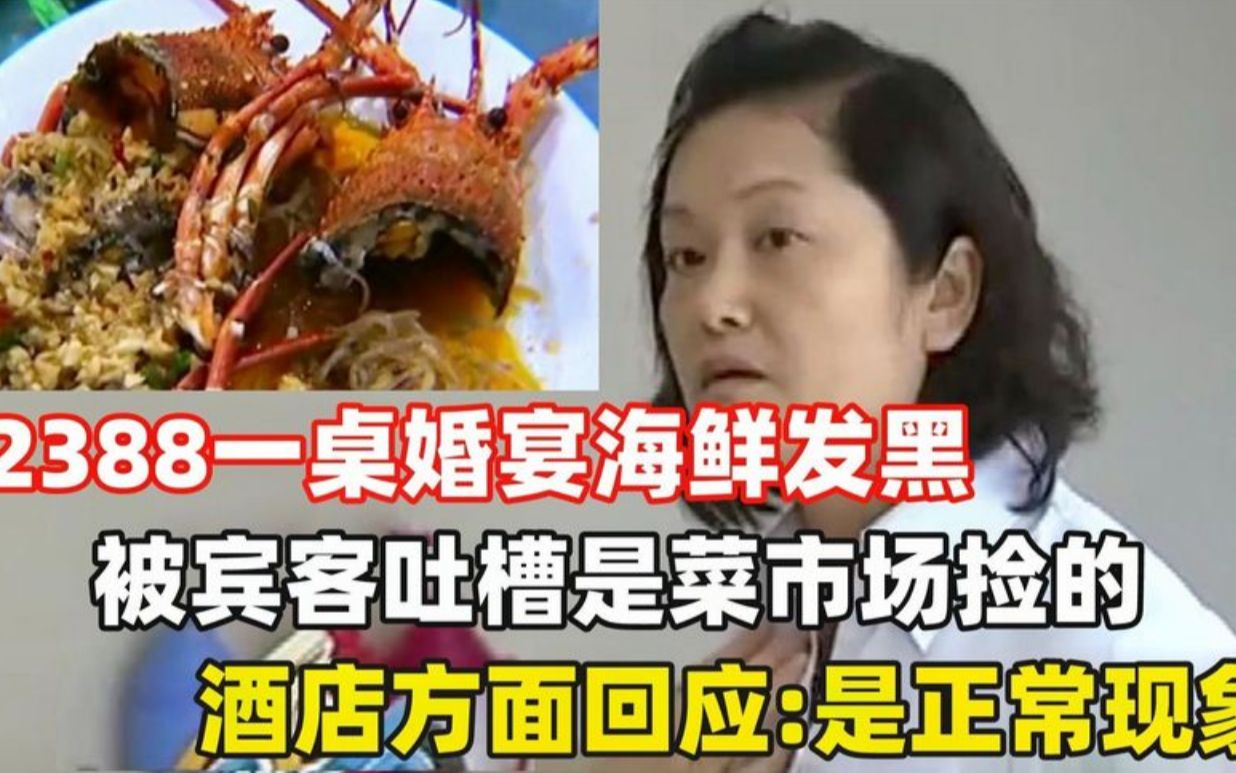 2388元一桌婚宴,却被宾客吐槽是菜市场捡来的,酒店:是正常现象哔哩哔哩bilibili