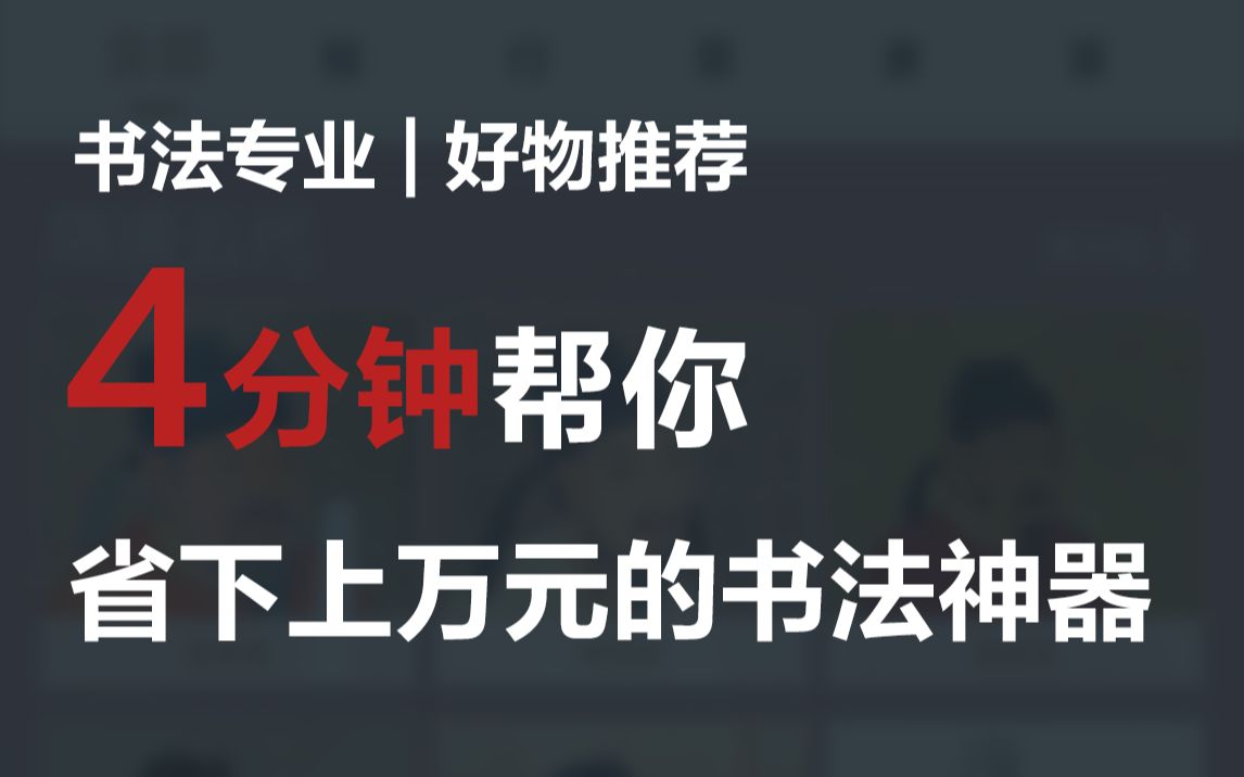 [图]【书法专业】4分钟帮你省下上万元的书法神器