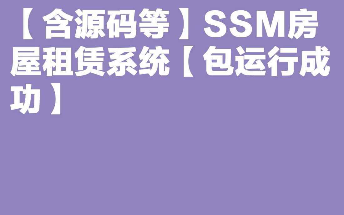 计算机毕业设计Java毕设 【含源码等】SSM房屋租赁系统【包运行成功】哔哩哔哩bilibili