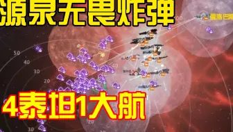 【EVE】源泉无畏炸弹4泰坦1大航坠落星海