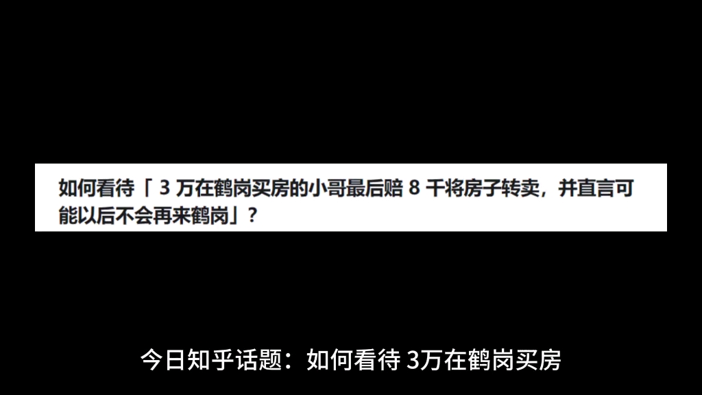 如何看待「 3 萬在鶴崗買房的小哥最後賠 8 千將房子轉賣,並直言可能