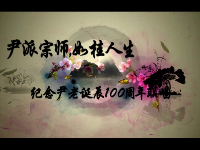 越剧纪念尹桂芳先生诞辰100周年“尹派宗师,如桂人生”尹派专场【落梅阁出品】哔哩哔哩bilibili