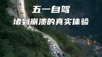 五一南太行堵车堵到怀疑人生的真实体验